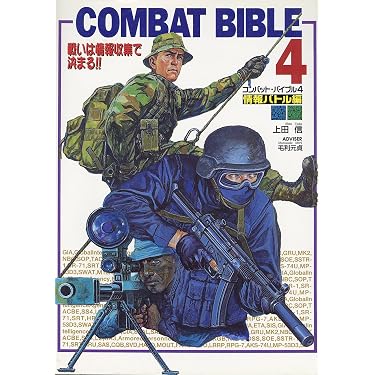 コンバットバイブル 4 情報バトル編 | 上田 信 |本 | 通販 | Amazon